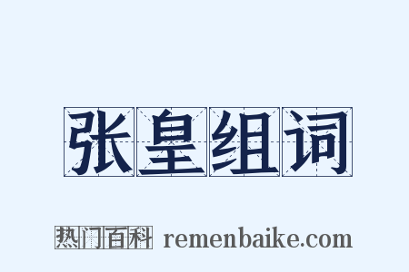 张皇组词是什么意思的图片